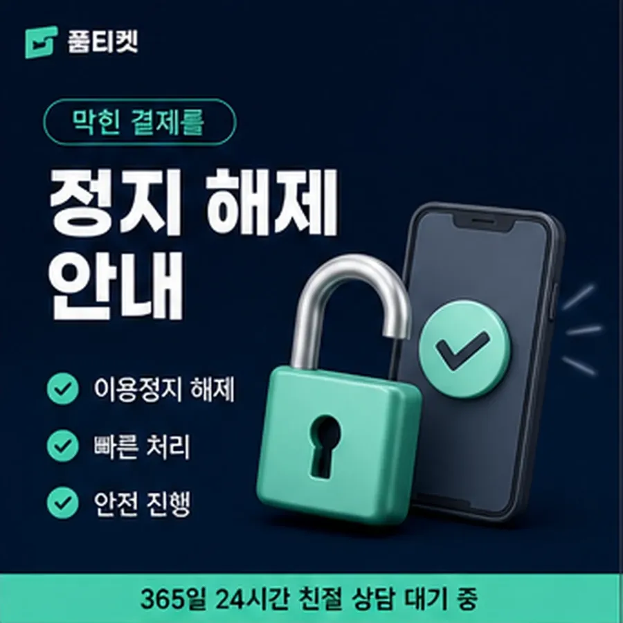 품티켓 SK 소액결제 정책 실제 적용 조항 안내 이미지