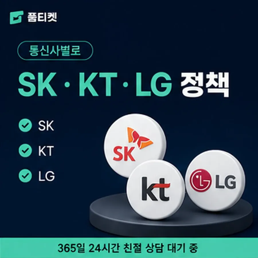 품티켓 SK 소액결제 정책 말이 달라지는 자리 안내 이미지