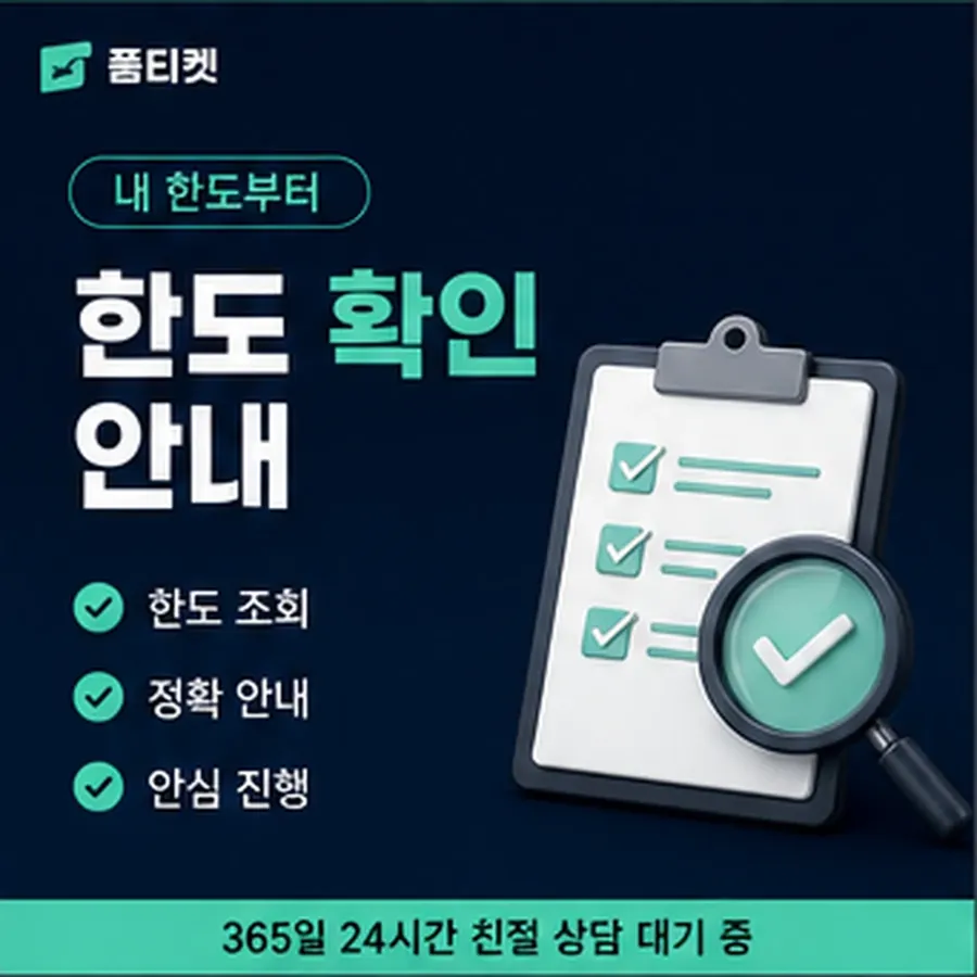 품티켓 SK 소액결제 정책 상한을 정하는 조항 안내 이미지