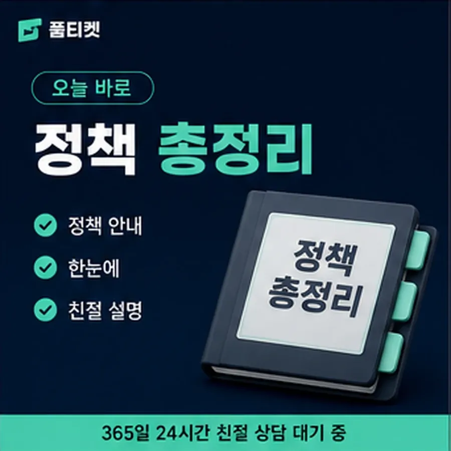 품티켓 SK 소액결제 정책 막는 조항과 푸는 순서 안내 이미지